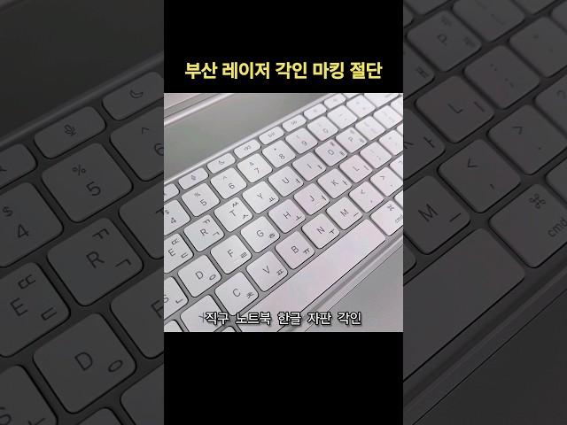 직구 노트북에 한글 자판 각인으로 새겨넣기, 부산 레이저 각인이 가장 깔끔하게 잘하는 작업입니다 #키보드한글각인 #키보드각인 #노트북키보드각인 #레이저각인