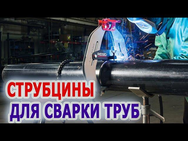 Струбцины для сварки труб Ridgid QA-206 и Ridgid QA-412. Струбцина для приварки фланца, отвода.