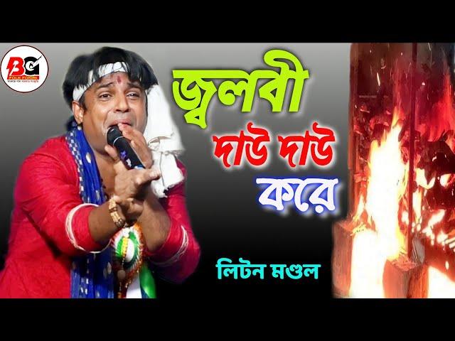 Jolbi Dau Dau Kore || জ্বলবি দাও দাও করে || Liton Mondal || লিটন মণ্ডল বাউল গান || @BGFOLKFOKIRI