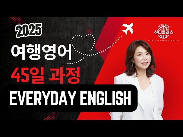 Introduction - 45일 시작 안내 - 실전 여행영어훈련 45일-여행영어 마스터 45일 #신디클래스 #시니어영어 #여행영어