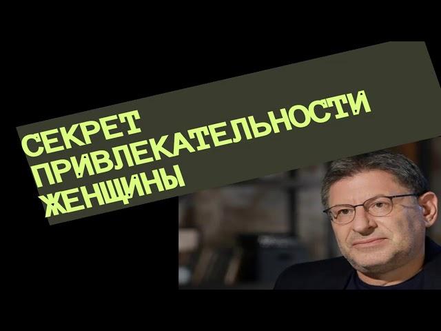 СЕКРЕТ ПРИВЛЕКАТЕЛЬНОСТИ ЖЕНЩИНЫ. МИХАИЛ ЛАБКОВСКИЙ