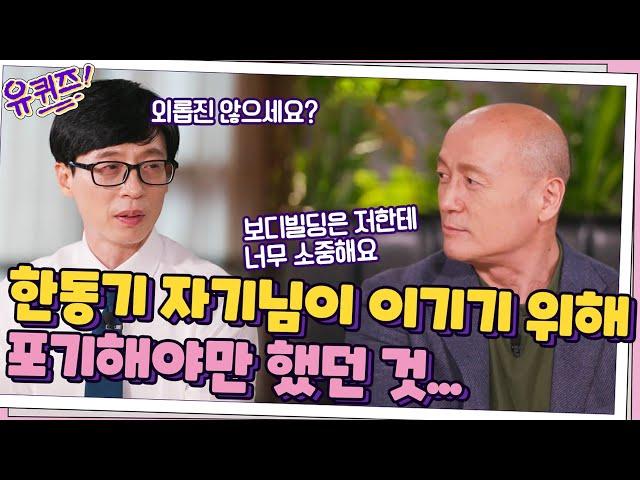 한동기 자기님의 평생 절제하는 삶, 이기기 위해 포기해야만 했던 것...#유퀴즈온더블럭 | YOU QUIZ ON THE BLOCK EP.124 | tvN 210929 방송