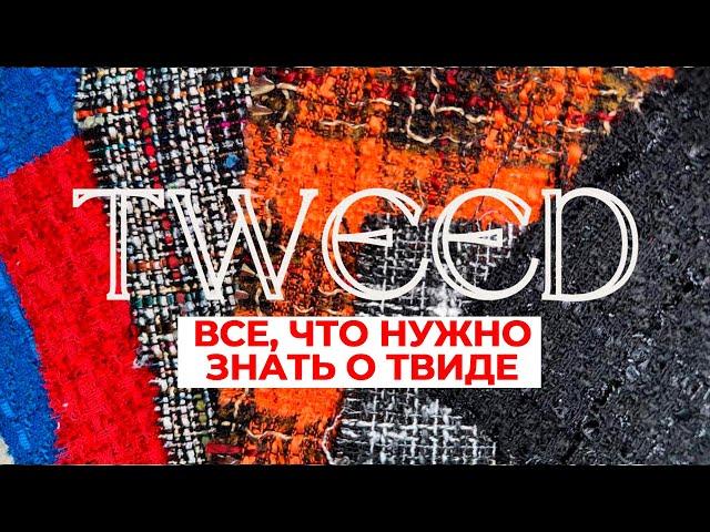 Все о ткани ТВИД | Тенденции в шитье | Виды обработки и технологические особенности | СТАРТ ПРОДАЖ!