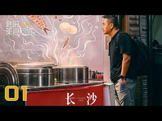 【我的美食向导】第1集：长沙 | China Beyond Tastes | 腾讯视频 - 纪录片