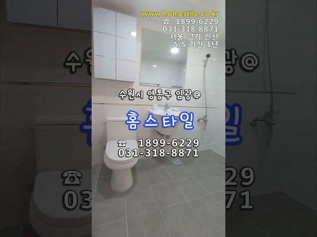 욕실공사 & 욕실리모델링 - 경기도 수원시 영통구 매탄동 임광아파트 거실 욕조철거형 #shorts