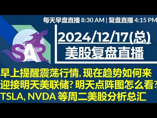 美股直播12/17[复盘] 早上提醒震荡行情, 现在趋势如何来 迎接明天美联储? 明天点阵图怎么看?TSLA, NVDA 等周二美股分析总汇