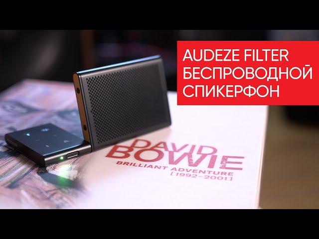Audeze Filter: лучший подарок вашему директору, или что это вообще такое?!