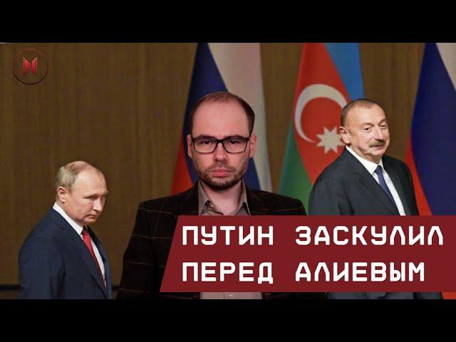 Путин заскулил перед Алиевым