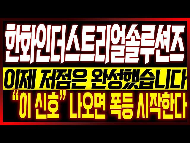 [한화인더스트리얼솔루션즈 주가전망] 이제 저점은 완성했습니다!! "이 신호" 나오면 폭등 시작한다!!