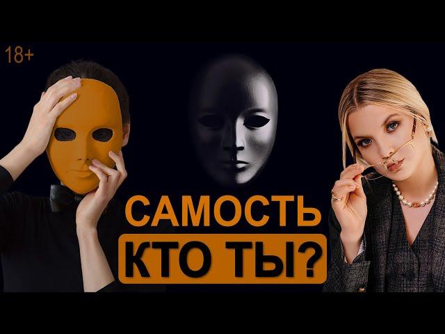 Истинная самость. Ложная самость. Кто я?