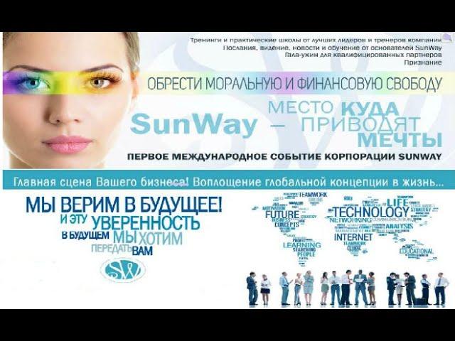СУПЕР ВОЗМОЖНОСТИ! SunWay Академия.