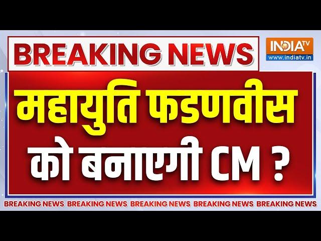 Maharashtra New CM Breaking News : महायुति की बैठक में CM के लिए ये नाम सबसे आगे ! | Fadnavis | BJP