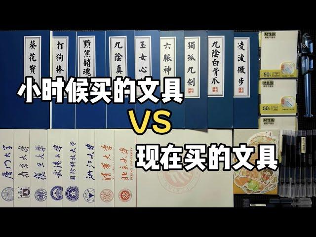 小时候买的文具vs现在买文具 丨谭井同学