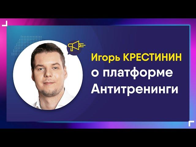 Игорь Крестинин. Отзыв о платформе Антитренинги