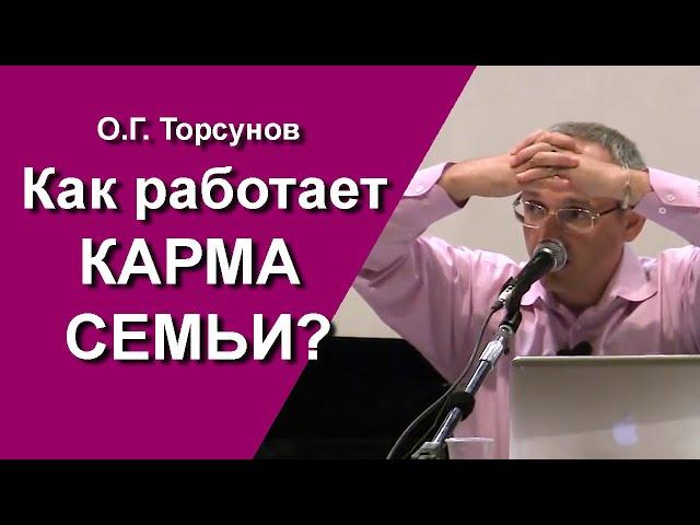 Как работает карма семьи? Как жить рядом с человеком в невежестве? Почему мы попадаем в эту семью?