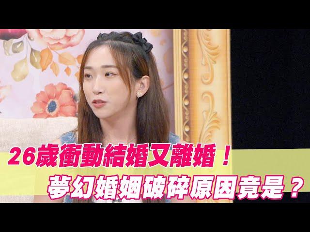 26歲衝動結婚又離婚！夢幻婚姻破碎原因竟是？