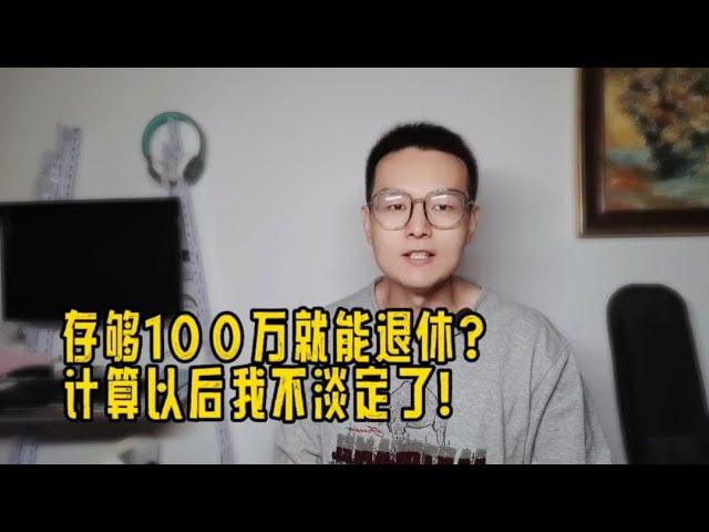 年轻硕士存够一百万，30岁选择提前退休！这样的生活你羡慕吗？