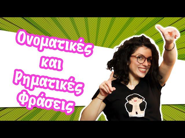 Ονοματικές και Ρηματικές Φράσεις (Δ' - ΣΤ' τάξη)