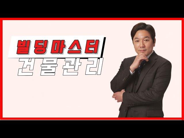 관리건물 지하에 누수 발생 / 빌딩마스터 건물관리