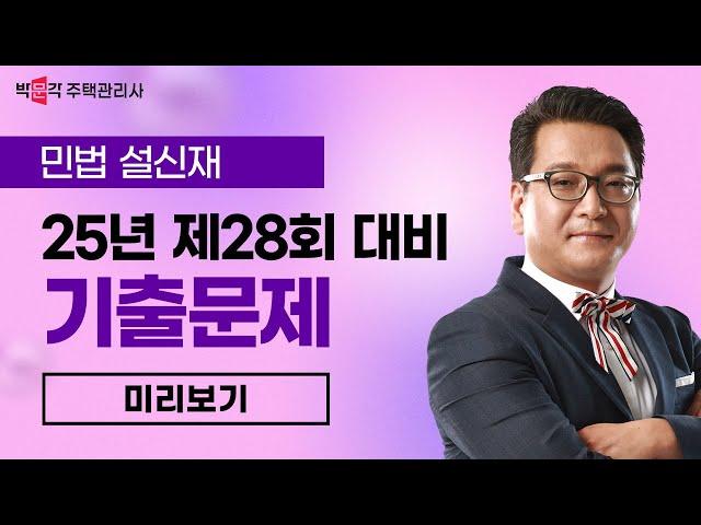 2025년 박문각 주택관리사 설신재 민법 기출문제 특강 맛보기①