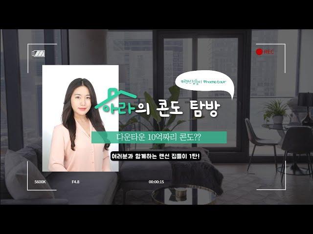  토론토 다운타운 콘도 투어 | Karma Condo 10억???