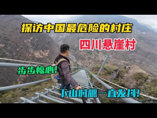 探訪中國最危險的村莊，四川大涼山懸崖村，進村之路太震撼了，下山腿一直發抖！