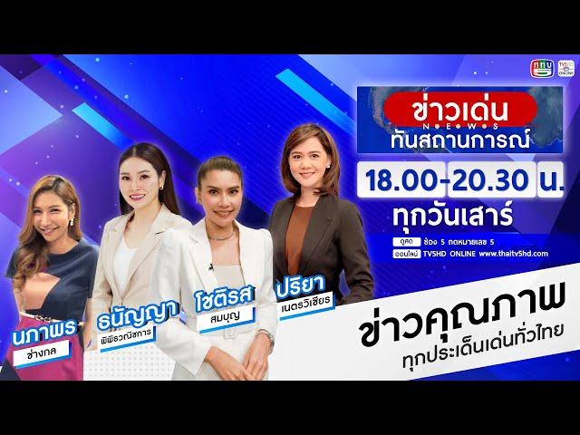 TV5HD ONLINE : ข่าวเด่นทันสถานการณ์  วันที่ 6 ธ.ค.67