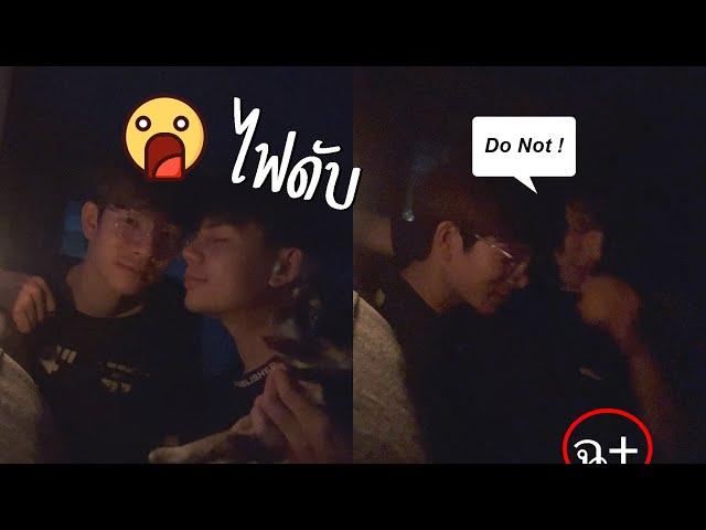 จะทำคลิป...แต่ไฟดับ!! Gay Couple Moment in the Darkness | Pondday and Nonny