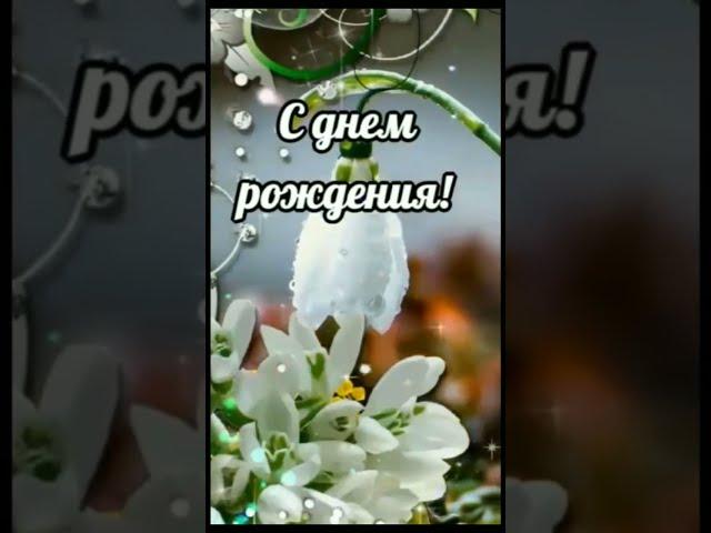 Поздравление с Днем рождения