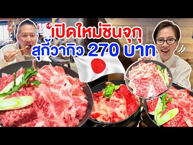 เปิดใหม่ร้านวากิวสุกี้3ใบแดง ย่านชินจูกุโตเกียว/kinyuud