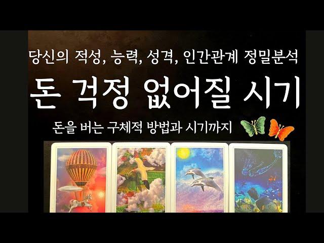 [타로/운세] 내 인생, 돈 걱정 없어지는 시기 뻔한 말은 하지 않는 깊이 있는 타로