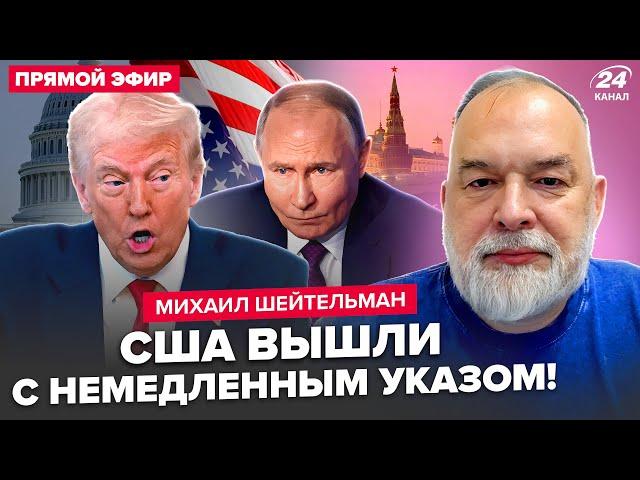 ️ШЕЙТЕЛЬМАН: Срочно! В Москве ЧП: Трамп ДОКОПАЛСЯ до Путина. в Кремле хаос. Последний звонок Си