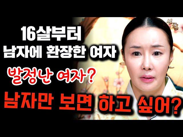 발정난 귀신에 빙의 걸린 여자! / 매화아씨 물점 일산점집 유명한점집 용한점집