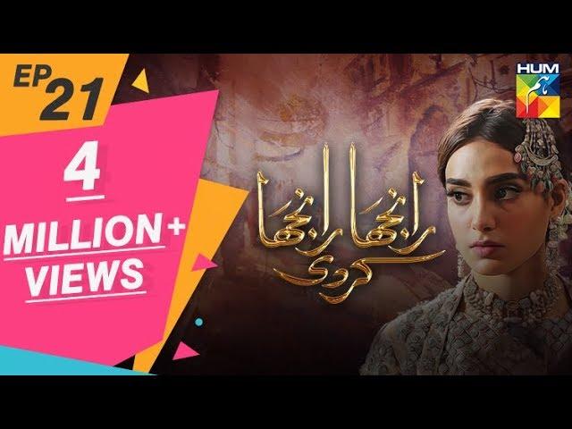 Ranjha Ranjha Kardi Episode #21 HUM TV Drama 23 March 2019