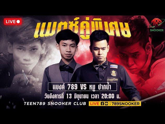 #LIVE #แมตช์พิเศษ แบงค์789 vs หมู ปากน้ำ (ชิงรางวัล 30,000) โต๊ะ Teen789