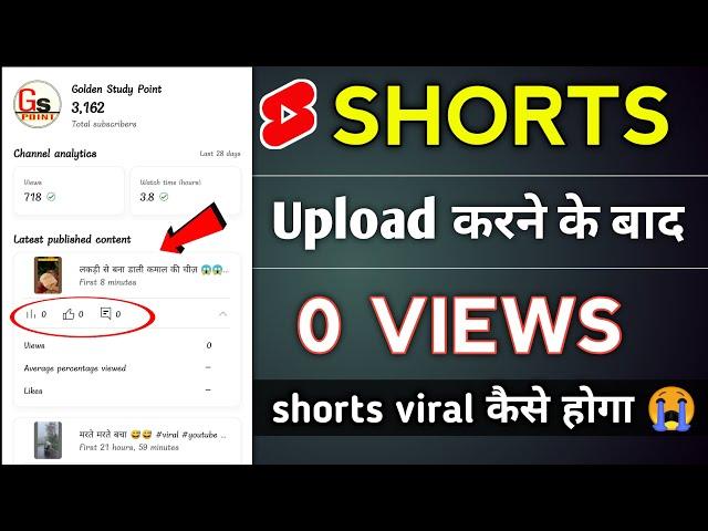 0 views problem on youtube shorts  shorts par views kaise badhaye || shorts viral trick