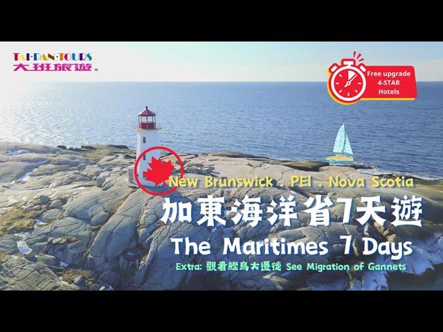 海洋省7天遊The Maritimes 7-Day Tour｜大班旅遊 Taipan Tours