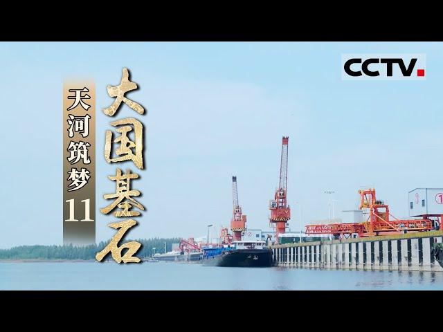 《大国基石》第11集 看跨越山河的超级水利工程 将如何在中华大地上构建超级水网！——天河筑梦【CCTV纪录】