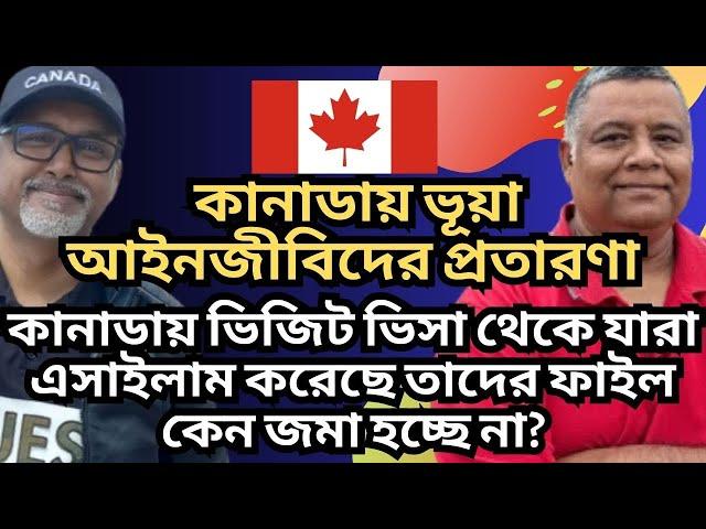 কানাডায় ভিজিট ভিসা থেকে যারা এসাইলাম করেছে তাদের ফাইল কেন জমা হচ্ছে না? ওয়ার্ক পার্মিট পাচ্ছে না?