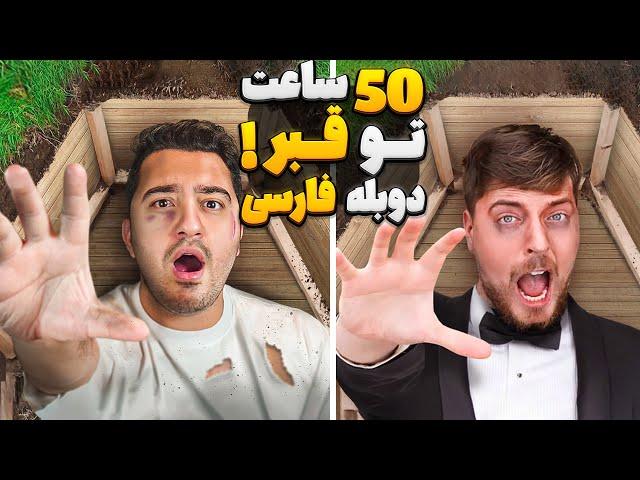 چالش 50 ساعت زنده به گور شدن! مستر بیست با دوبله فارسی!