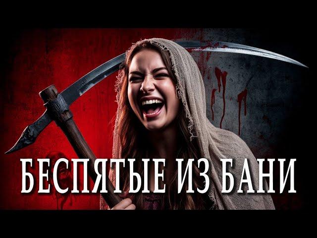 Беспятые Из Бани I Страшная История На Ночь