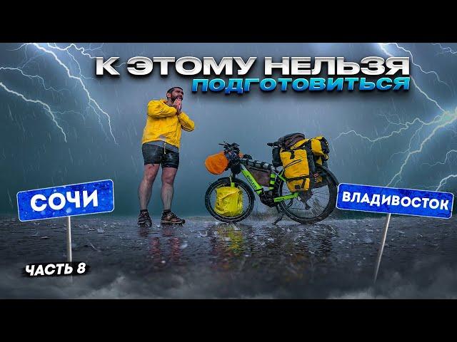 Через Лесные ПОЖАРЫ под проливным ДОЖДЁМ. Вело путешествие из Сочи до Владивостока. Синдром Сметкина