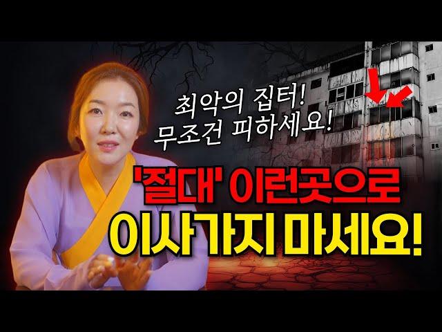 새집 이사했는데 왜 이렇지? '이런 현상' 있다면 100% 집터 문제입니다 당장 이사하세요!