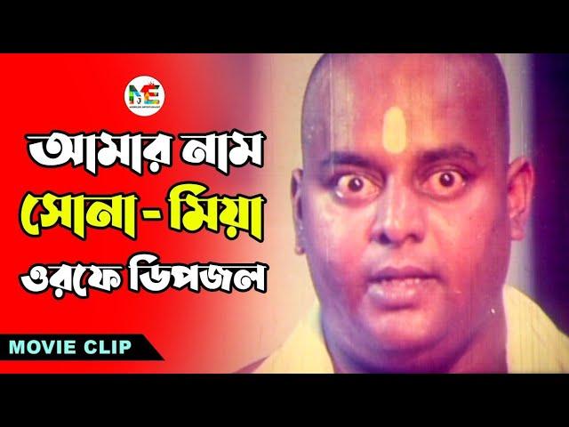 আমার নাম সোনা-মিয়া, ওরফে ডিপজল | Dipjol | Mizu Ahmed | Bangla Movie Clip@modhujogentertainment