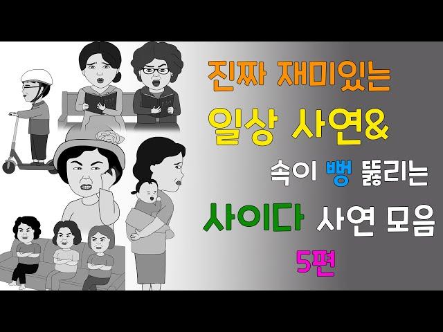 통쾌한 복수& 재밌는 일상 사연 모음 5편