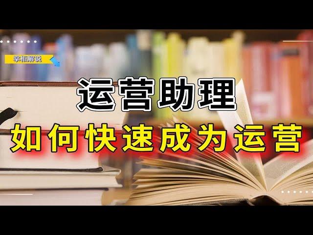 运营助理如何快速成为电商运营呢？需要哪些核心的思路跟方法呢？