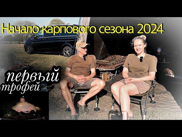 Открытие карпового сезона 2024. Первый трофей!