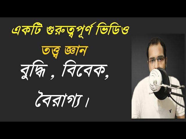 তত্ত্ব জ্ঞানঃ বুদ্ধি , বিবেক, বৈরাগ্য। গুরুত্বপূর্ণ একটি ভিডিও।