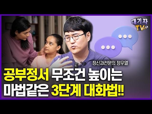 따라만하면 좋은 공부정서 만드는 마법의 대화법!!(정우열 정신과전문의)