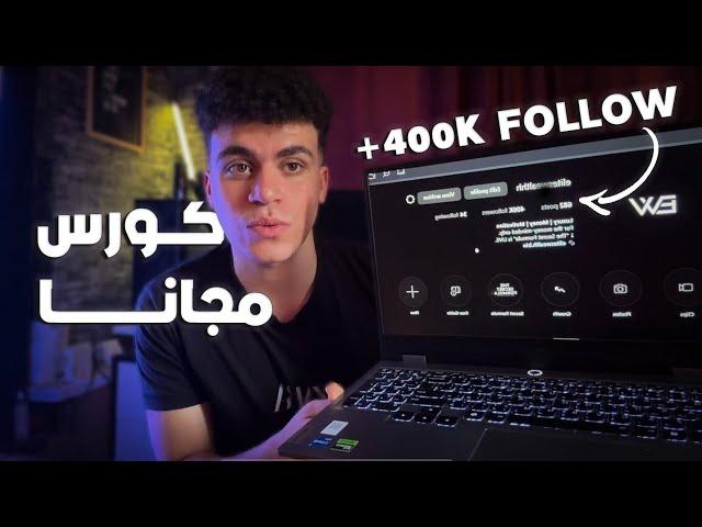 تعلم صناعه المحتوي بالذكاء الأصطناعي من الصفر - كورس كامل مجاناً!!